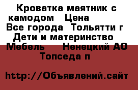 Кроватка маятник с камодом › Цена ­ 4 000 - Все города, Тольятти г. Дети и материнство » Мебель   . Ненецкий АО,Топседа п.